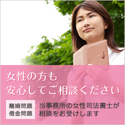 女性の方も安心してご相談ください