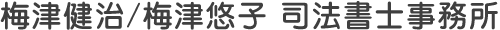 梅津健治/梅津悠子司法書士事務所